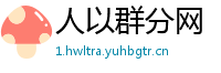 人以群分网
